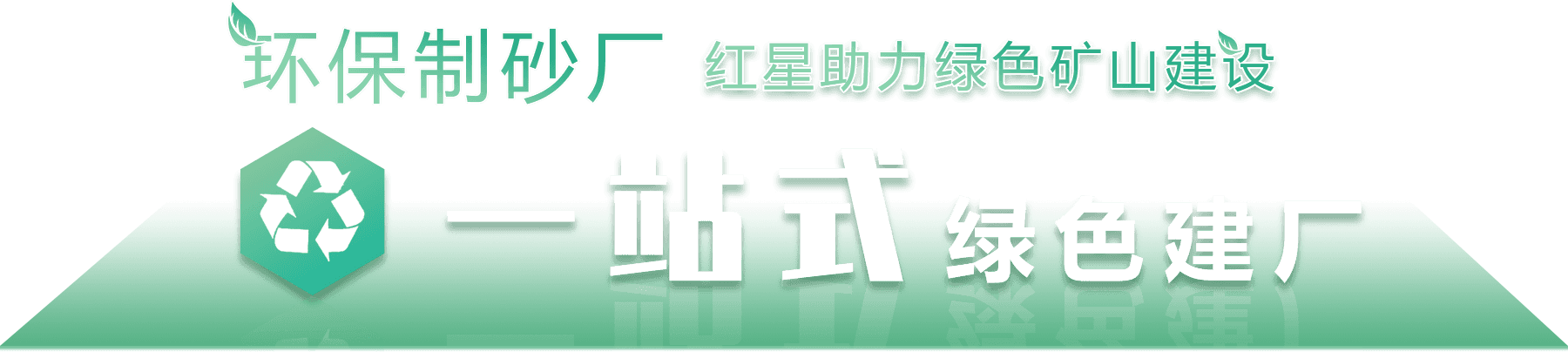環(huán)保制砂廠，紅星助力綠色環(huán)保建設
