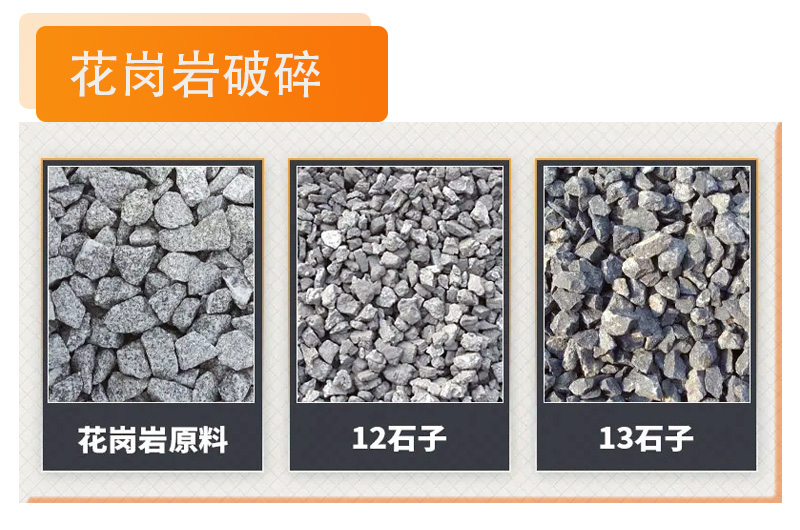 花崗巖破碎成12、13石子