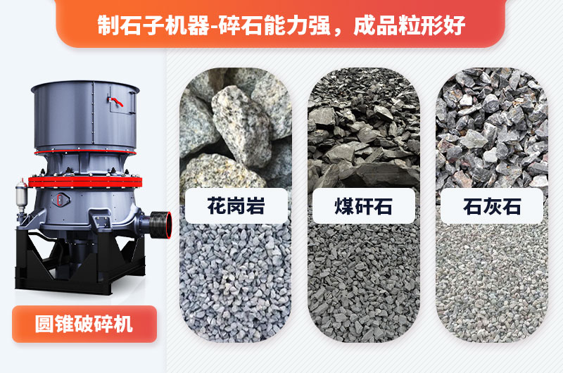 制石子機(jī)器可加工多種物料，適用范圍廣
