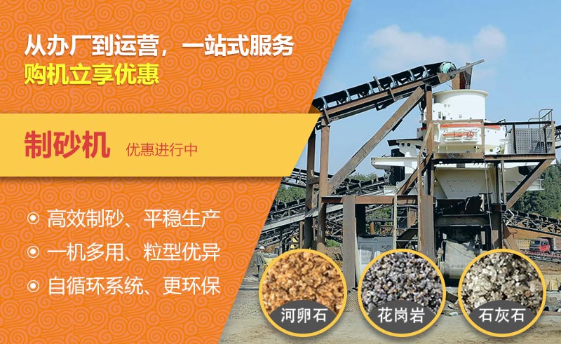 制砂機(jī)優(yōu)惠中！