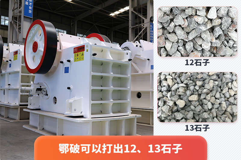 顎式破碎機(jī)出12、13石子，粒形好