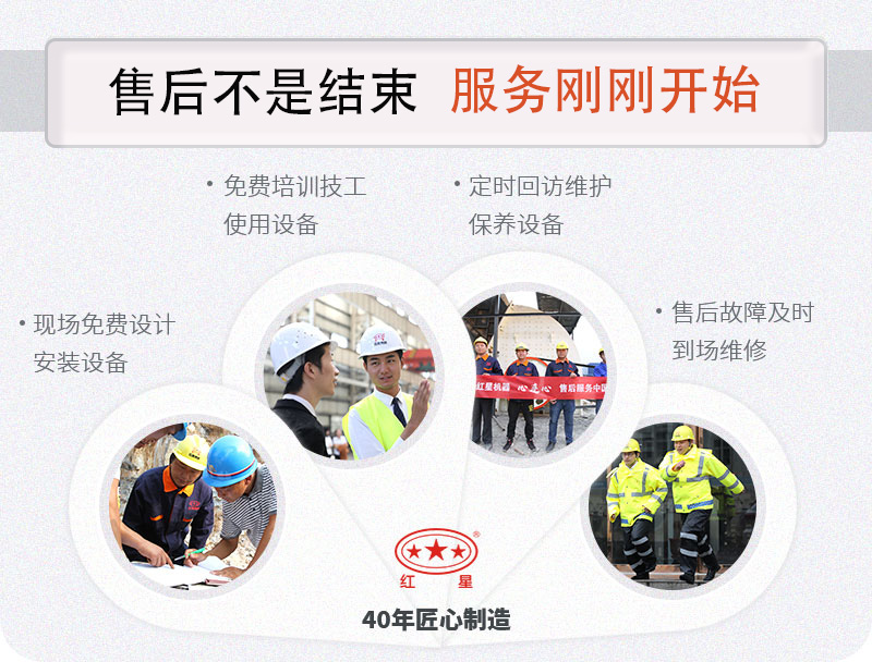 紅星機(jī)器全程為您服務(wù)！