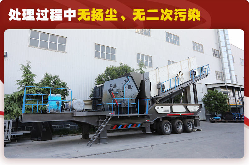 反擊破篩分移動(dòng)式破碎機(jī)時(shí)產(chǎn)100噸：無(wú)揚(yáng)塵、無(wú)二次污染
