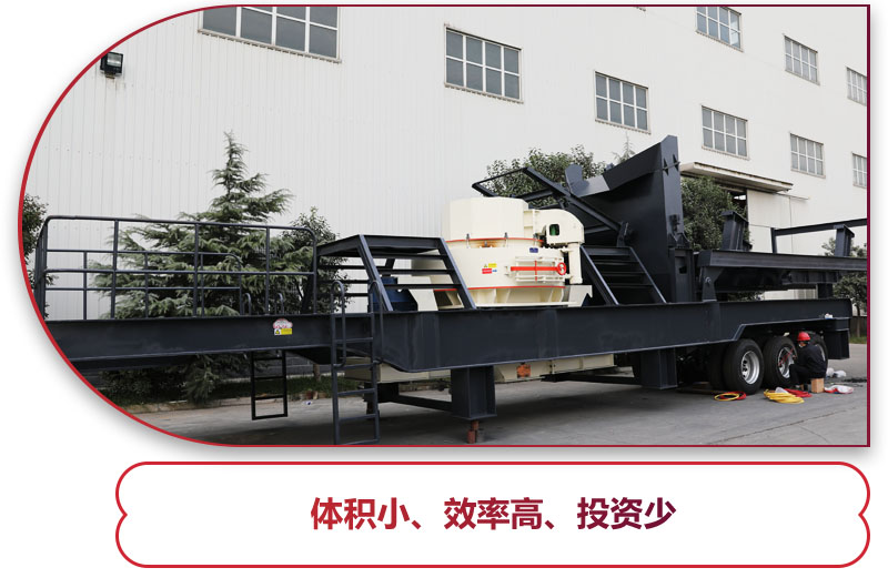 制砂篩分移動(dòng)式破碎機(jī)時(shí)產(chǎn)100噸：轉(zhuǎn)彎半徑小，對(duì)場(chǎng)地要求小