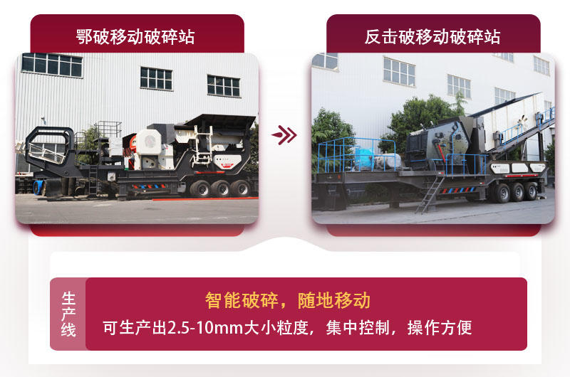移動(dòng)式廢石料加工設(shè)備，智能更可靠
