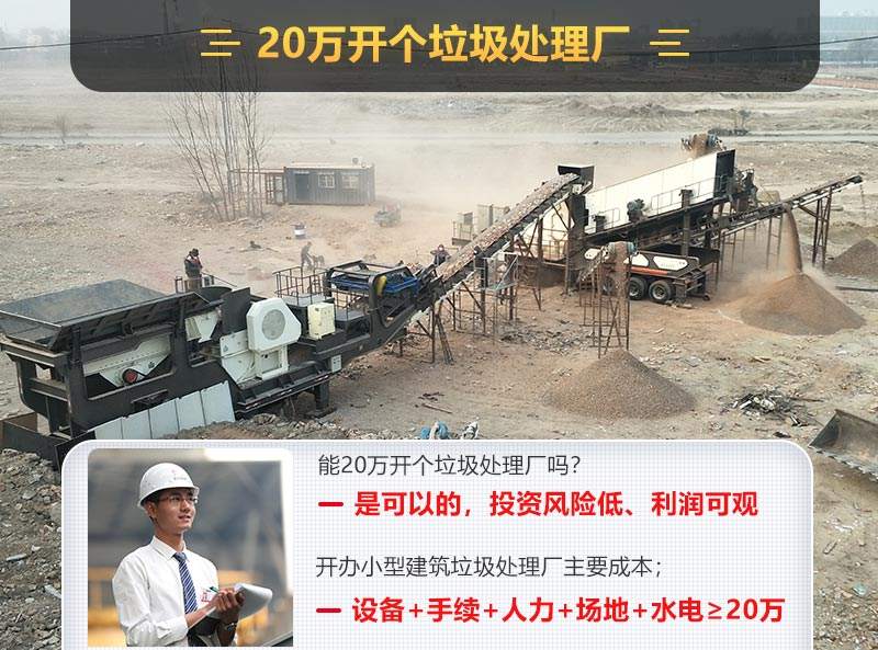20萬(wàn)開辦小型建筑垃圾廠