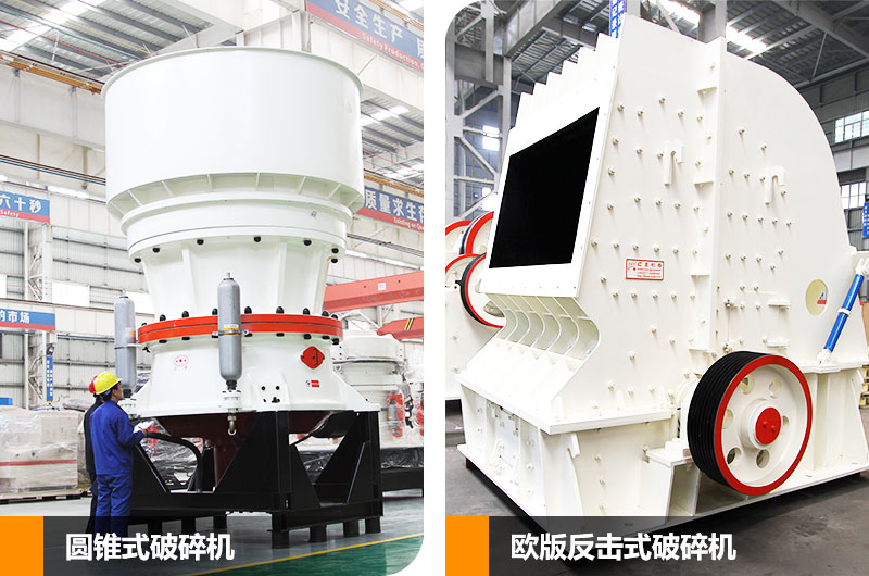 圓錐式破碎機(jī)和反擊式破碎機(jī)，二段中碎各有所長