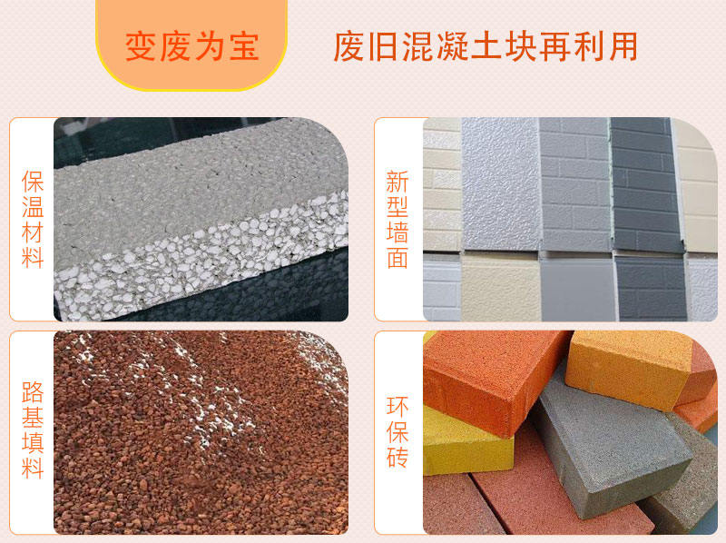 廢舊混凝土塊再利用，用途廣泛