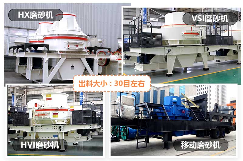 常見(jiàn)小型磨砂機(jī)有HX型磨砂機(jī)、VSI型磨砂機(jī)、HVI型磨砂機(jī)和移動(dòng)式磨砂機(jī)