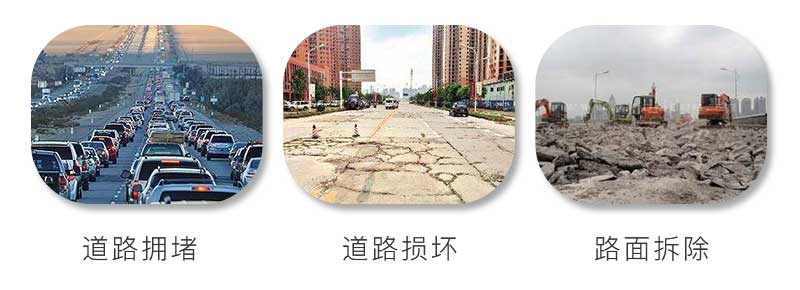 水泥路面擁堵、受到損壞、拆除重建