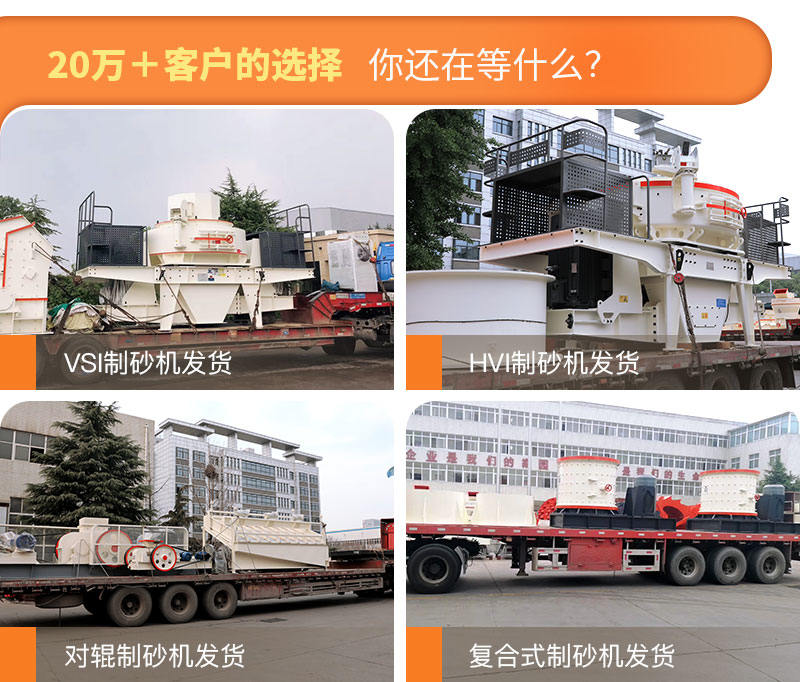 制砂機(jī)發(fā)貨現(xiàn)場圖片集錦