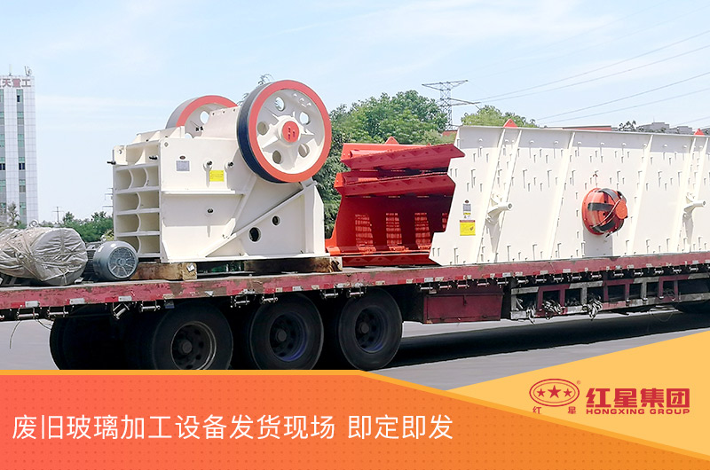廢舊玻璃加工設(shè)備發(fā)貨，即定即發(fā)
