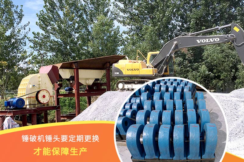 錘式破碎機(jī)錘頭要定期更換，保障生產(chǎn)