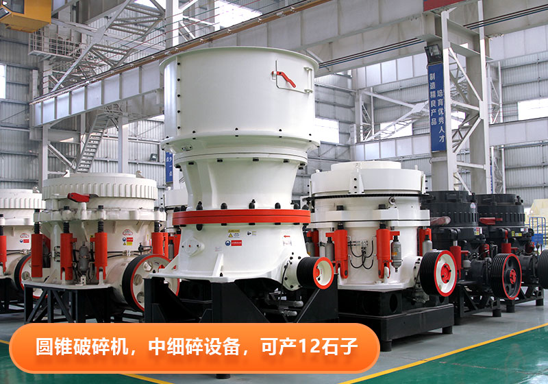 圓錐破碎機(jī)使用壽命長(zhǎng)，節(jié)能環(huán)保，多用于大型砂石廠