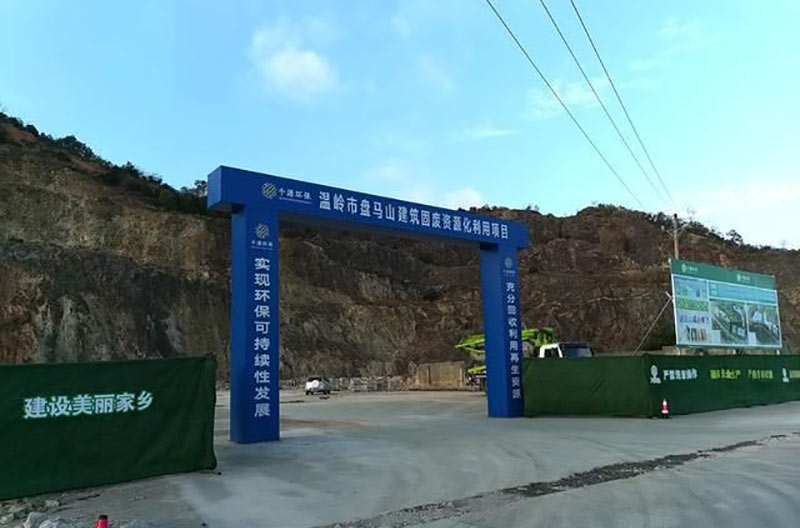溫嶺盤(pán)馬山建筑廢料資源化回收利用項(xiàng)目