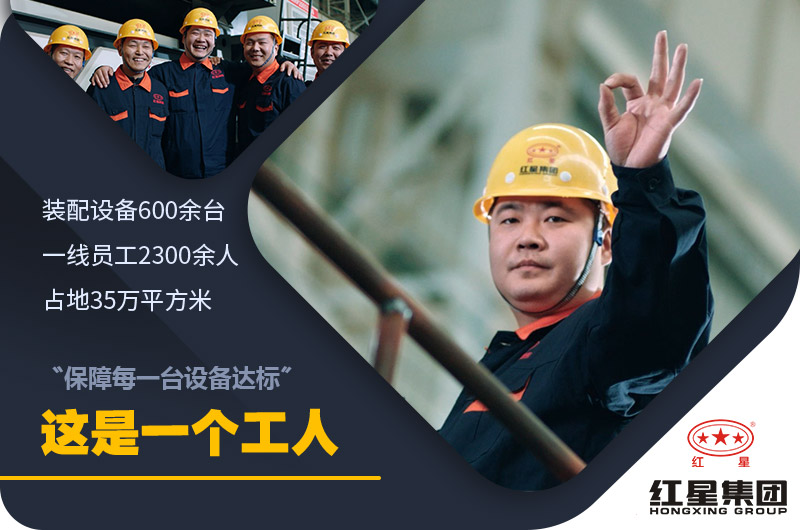 紅星機器工人