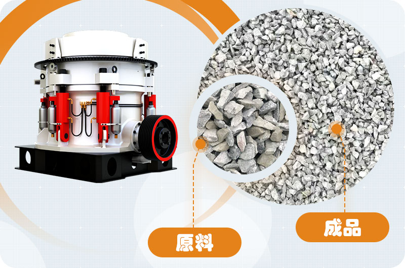 多缸圓錐破加工石子粒形好，品質(zhì)優(yōu)